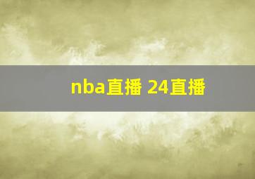 nba直播 24直播